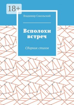 Книга "Всполохи встреч. Сборник стихов" – Владимир Сокольский