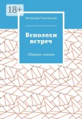 Всполохи встреч. Сборник стихов (Владимир Сокольский)