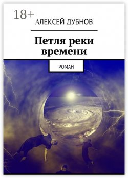 Книга "Петля реки времени. Роман" – Алексей Дубнов