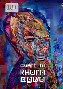 Книга "Книга Души /1/" – CVETT , Cvett