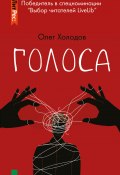 Книга "Голоса" (Олег Холодов, 2017)