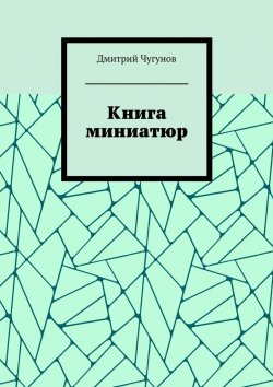 Книга "Книга миниатюр" – Дмитрий Чугунов