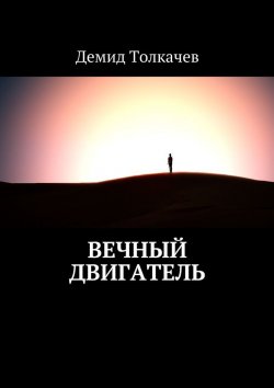 Книга "Вечный двигатель" – Демид Толкачев