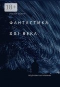 Фантастика XXI века. Рецензии на романы (Родион Кудрин)