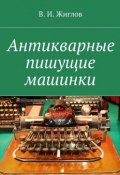 Антикварные пишущие машинки (В. И. Жиглов, Жиглов В.)