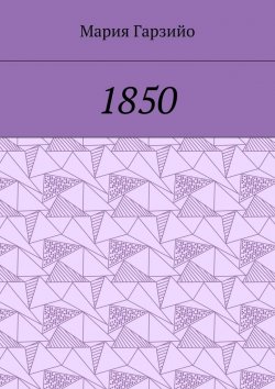Книга "1850" – Мария Гарзийо