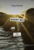 Resort sex. Sea erotica (Mushkin Vitaly, Виталий Мушкин)