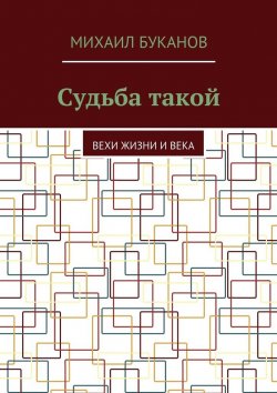 Книга "Судьба такой" – Михаил Буканов