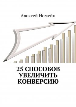 Книга "25 способов увеличить конверсию" – Алексей Номейн