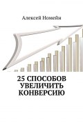 25 способов увеличить конверсию (Алексей Номейн)