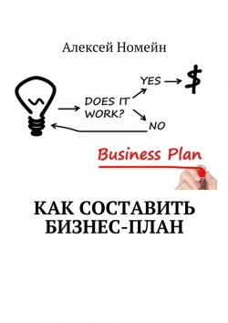 Книга "Как составить бизнес-план" – Алексей Номейн