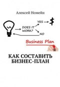Как составить бизнес-план (Алексей Номейн)