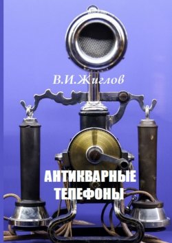 Книга "Антикварные телефоны" – В. И. Жиглов, В. Жиглов
