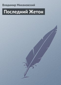 Книга "Последний Жетон" – Владимир Михановский