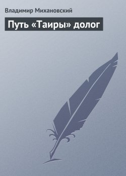 Книга "Путь «Таиры» долог" – Владимир Михановский