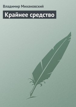 Книга "Крайнее средство" – Владимир Михановский