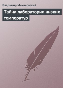 Книга "Тайна лаборатории низких температур" – Владимир Михановский