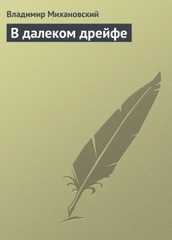 Книга "В далеком дрейфе" – Владимир Михановский, 1964