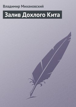 Книга "Залив Дохлого Кита" – Владимир Михановский, 1967