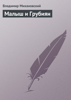 Книга "Малыш и Грубиян" – Владимир Михановский