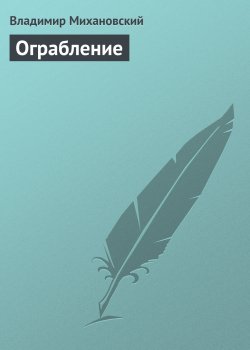 Книга "Ограбление" – Владимир Михановский