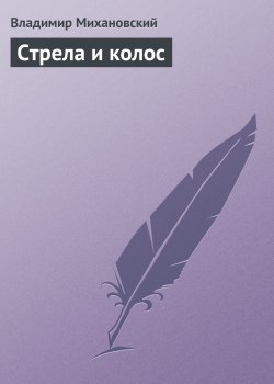 Книга "Стрела и колос" – Владимир Михановский