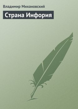 Книга "Страна Инфория" – Владимир Михановский