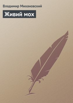 Книга "Живий мох" {Фантастичні оповідання} – Владимир Михановский, 1963