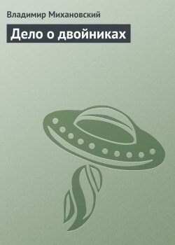 Книга "Дело о двойниках" – Владимир Михановский, 1968