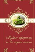 Книга "Мудрые афоризмы на все случаи жизни" (Богданова Н., 2017)