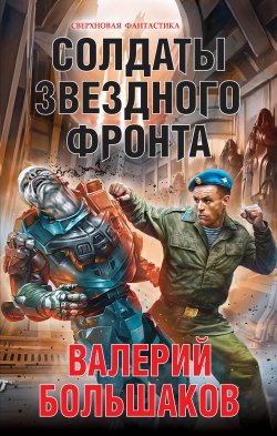 Книга "Солдаты звездного фронта" {Сверхновая фантастика} – Валерий Большаков, 2017