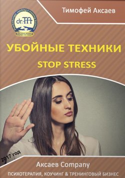 Книга "Убойные техникики Stop stress [часть I]" – Тимофей Александрович Аксаев