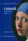 Книга "Синий. История цвета" (Пастуро Мишель, 2006)