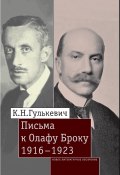 Книга "Письма к Олафу Броку. 1916–1923" (В. В. Карелин, Гулькевич Константин, 2017)