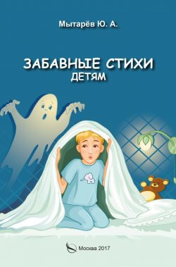 Книга "Забавные стихи детям" – Юрий Мытарёв, 2017