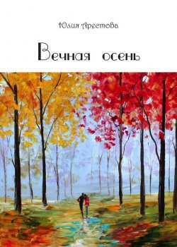 Книга "Вечная осень" – Юлия Арестова, 2017