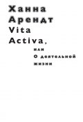 Vita Activa, или О деятельной жизни (Ханна Арендт, 1958)