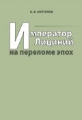 Император Лициний на переломе эпох (Борис Коптелов, 2008)