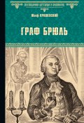 Книга "Граф Брюль" (Юзеф Крашевский, Крашевский Юзеф Игнаций, 1874)