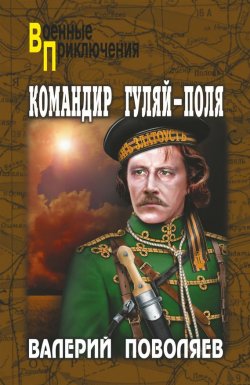 Книга "Командир Гуляй-Поля" {Военные приключения (Вече)} – Валерий Поволяев, 2016