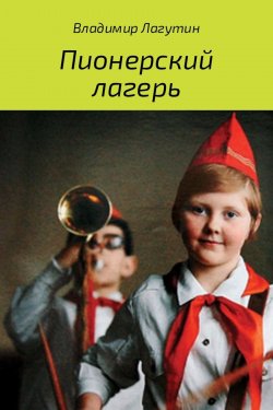 Книга "Пионерский лагерь." – Владимир Лагутин