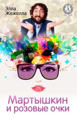 Книга "Мартышкин и розовые очки" – Элла Жежелла