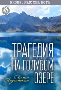 Книга "Трагедия на Голубом озере" (Лилия Подгайская)