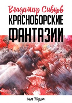Книга "Красноборские фантазии" – Владимир Сивцов, 2017