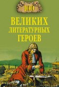Книга "100 великих литературных героев" (Виктор Еремин, 2008)