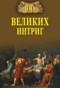 Книга "100 великих интриг" (Виктор Еремин, 2013)