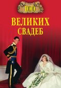 Книга "100 великих свадеб" (Елена Прокофьева, Марьяна Скуратовская, 2012)
