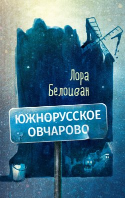 Книга "Южнорусское Овчарово" – Лора Белоиван, 2017
