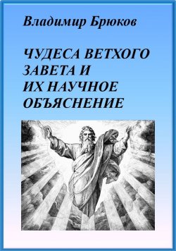 Книга "Чудеса Ветхого Завета и их научное объяснение" – Владимир Брюков