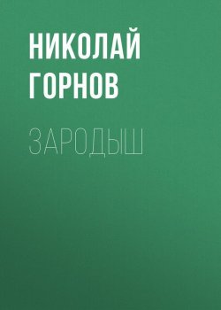 Книга "Зародыш" – Николай Горнов, 2010